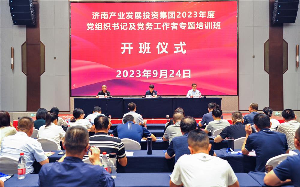 济南产发集团举办2023年党组织书记及党务工作者培训班